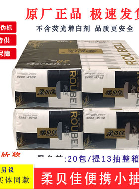 柔贝佳超薄小抽纸20包纸巾