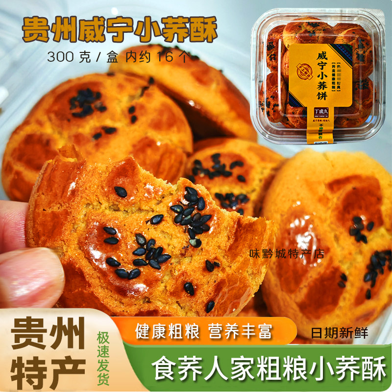 贵州土特产威宁苦荞酥食荞人家小荞酥300g清香酥脆健康粗粮点心