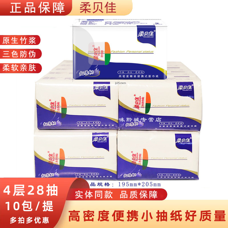 纸巾小抽纸便携式面巾纸10包1提柔贝佳4层28抽手帕纸迷你餐巾纸卫