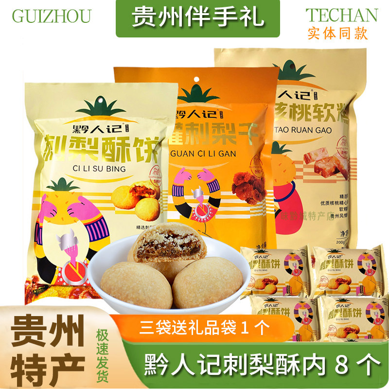 贵州特产小吃黔人记刺梨酥200g刺梨糕贵阳羊城西饼月饼糕点送礼袋,零食/坚果/特产,中式糕点/新中式糕点,淘宝优惠券,粉丝福利购,淘宝优惠卷