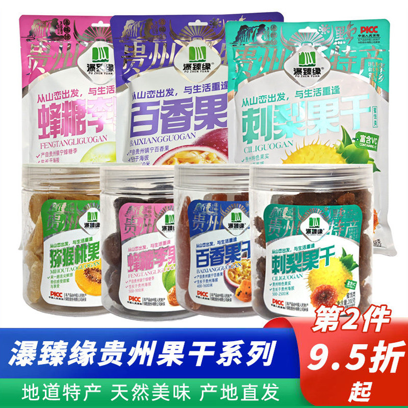 贵州特产瀑臻缘刺梨干百香果干蜂糖李果脯蜜饯办公室休闲零食小吃