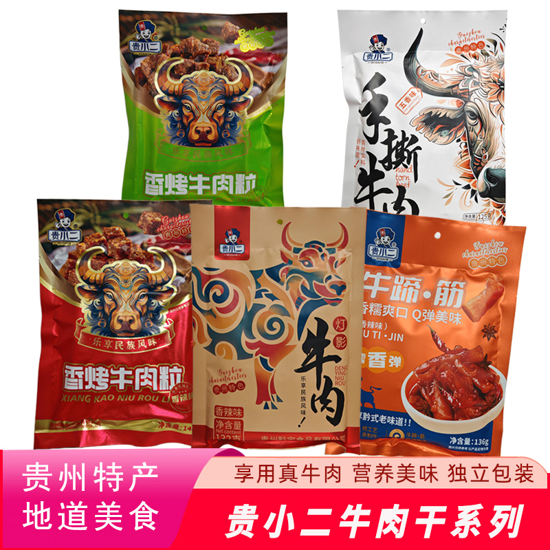贵小二牛肉干系列贵州特产牛肉干系列香烤牛肉粒牛肉筋牛蹄筋零食