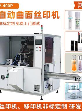圆管软管全自动曲面丝印机口红管唇膏管多色UV固化丝网印刷机