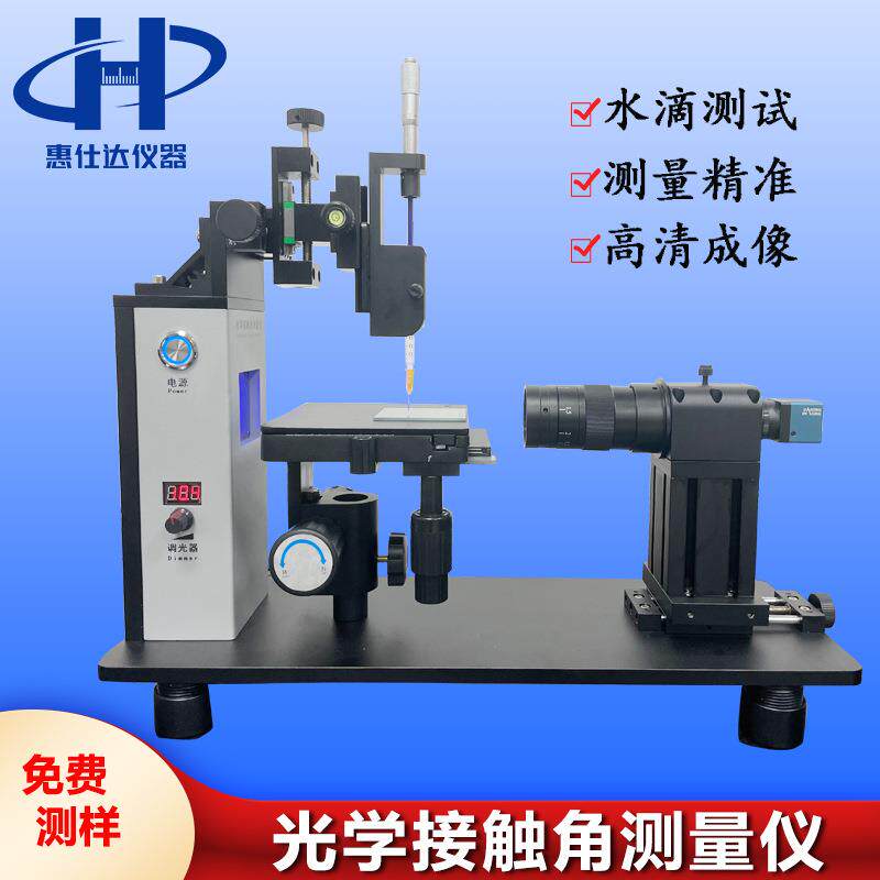 光学接触角测量仪水滴角测试手机玻璃盖板表面亲水性张力高精度