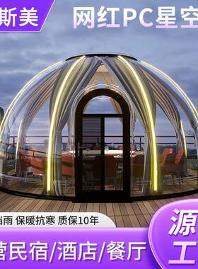 源头工厂户外露营民宿防风隔热PC星空房酒店餐饮包间泡泡屋帐篷