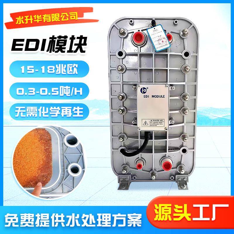 edi模块超纯水反渗透设备工业去离子过滤器高纯水制取设备EDI模块