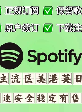 Spotify 声破天 spotity Premium个人会员代订阅全区通用稳定不掉