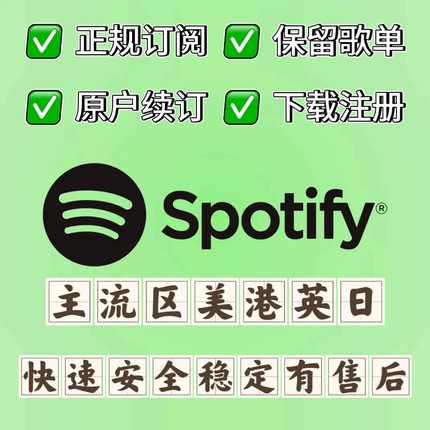 Spotify 声破天 spotity Premium个人会员代订阅全区通用稳定不掉