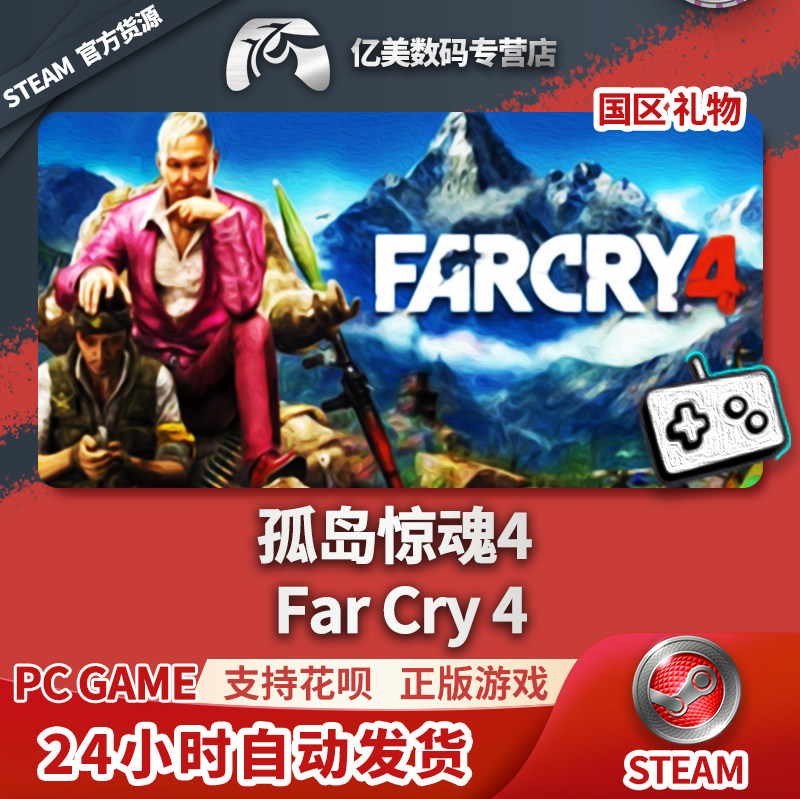 pc正版 steam游戏 孤岛惊魂4 far cry 4 国区礼物
