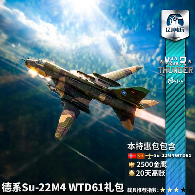 Warthunder德系Su22M4礼包