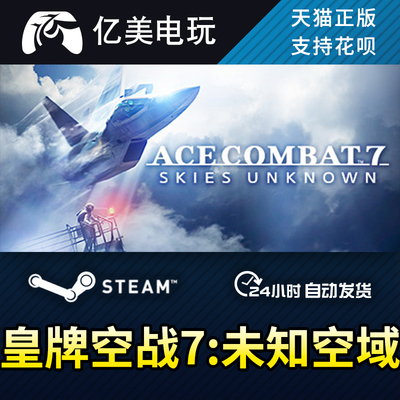 Steam正版 ACE COMBAT 7:SKIES UNKNOWN 皇牌空战 7:未知空域