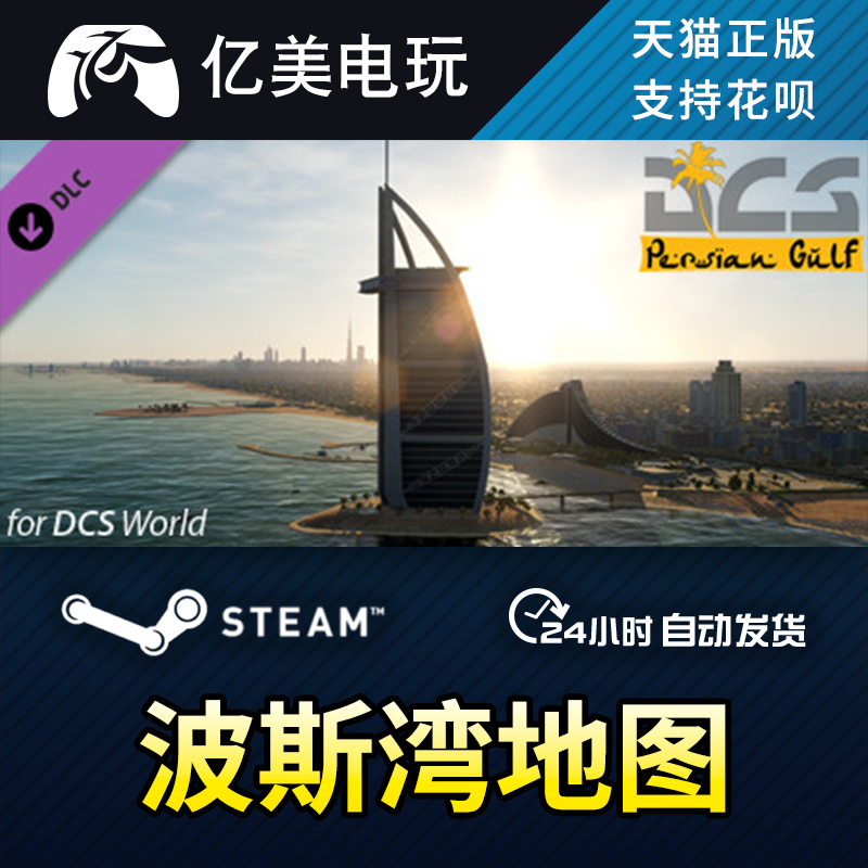 PC正版steam波斯湾地图 Persian Gulf Map for DCS World