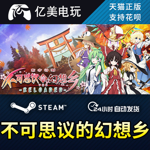 中文正版steam不可思议的幻想乡 Touhou Genso Wanderer Reloaded