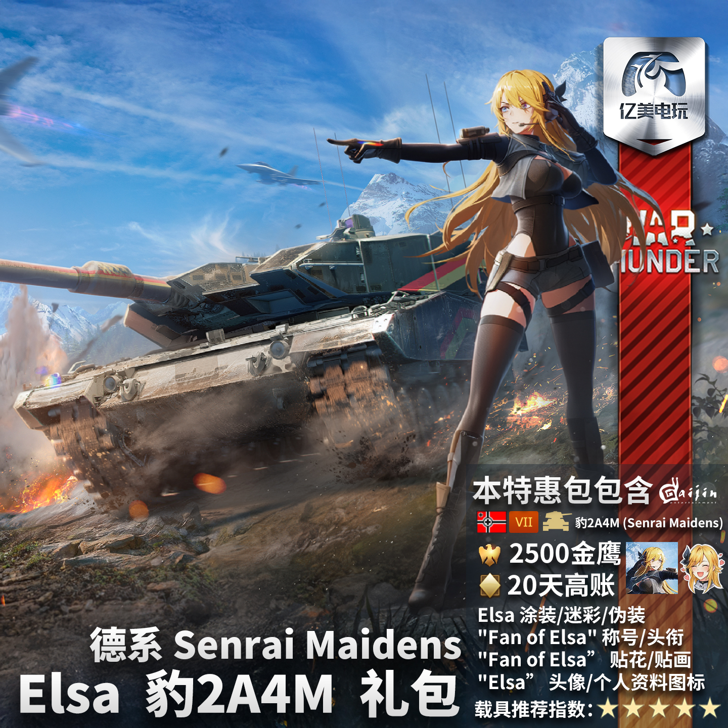 德系Elsa豹2A4MSenraiMaidens