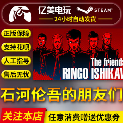 PC正版steam 石河伦吾的朋友们 The friends of Ringo Ishikawa