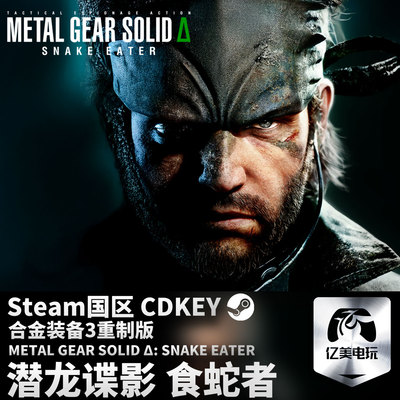 Steam 正版 PC 游戏 合金装备3重制版 潜龙谍影 食蛇者 METAL GEAR SOLID Δ: SNAKE EATER 国区激活码 CDKEY