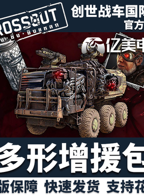 CrossOut 创世战车 多形 Polymorph 载具礼包 steam 国际