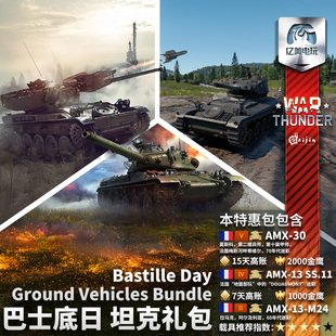 法系 巴士底日 Bastille War 特卖 战争雷霆 Day 礼包 thunder