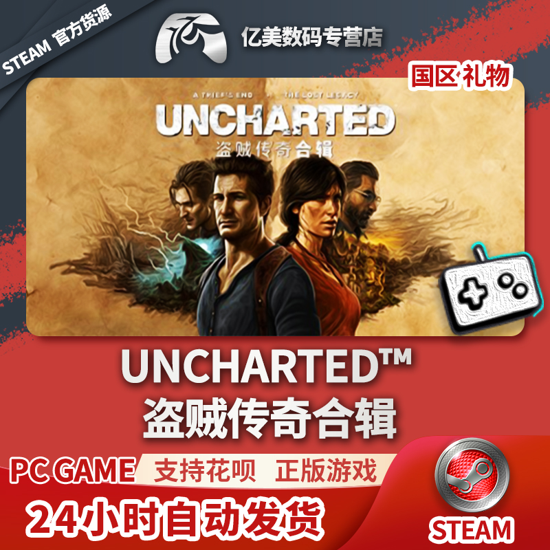 Steam正版 PC游戏 UNCHARTED™:盗贼传奇合辑国区礼物-封面