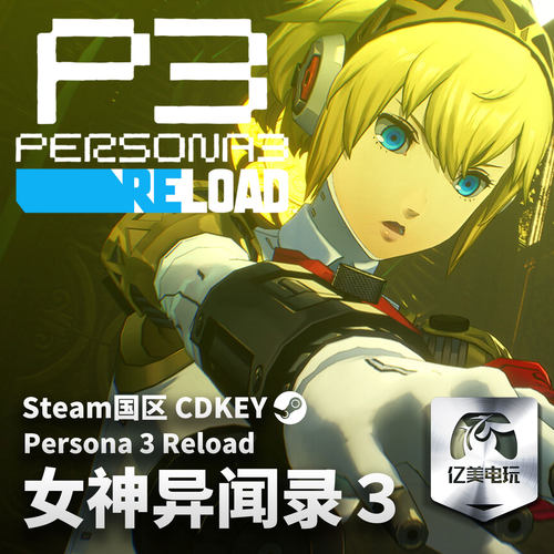Steam 正版 PC 游戏 女神异闻录３ Reload 国区激活码 CDKEY