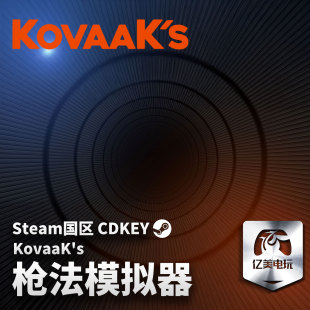 Steam 正版 PC 游戏 枪法模拟器 KovaaK's 国区激活码 CDKEY