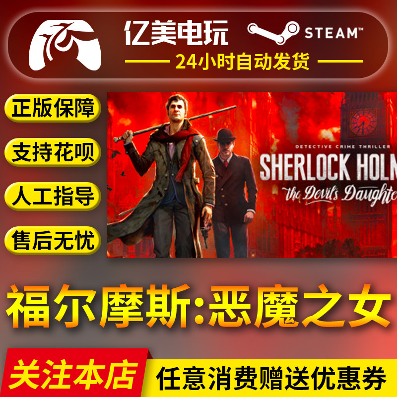 steam 福尔摩斯:恶魔之女 sherlock holmes:the devils daughter