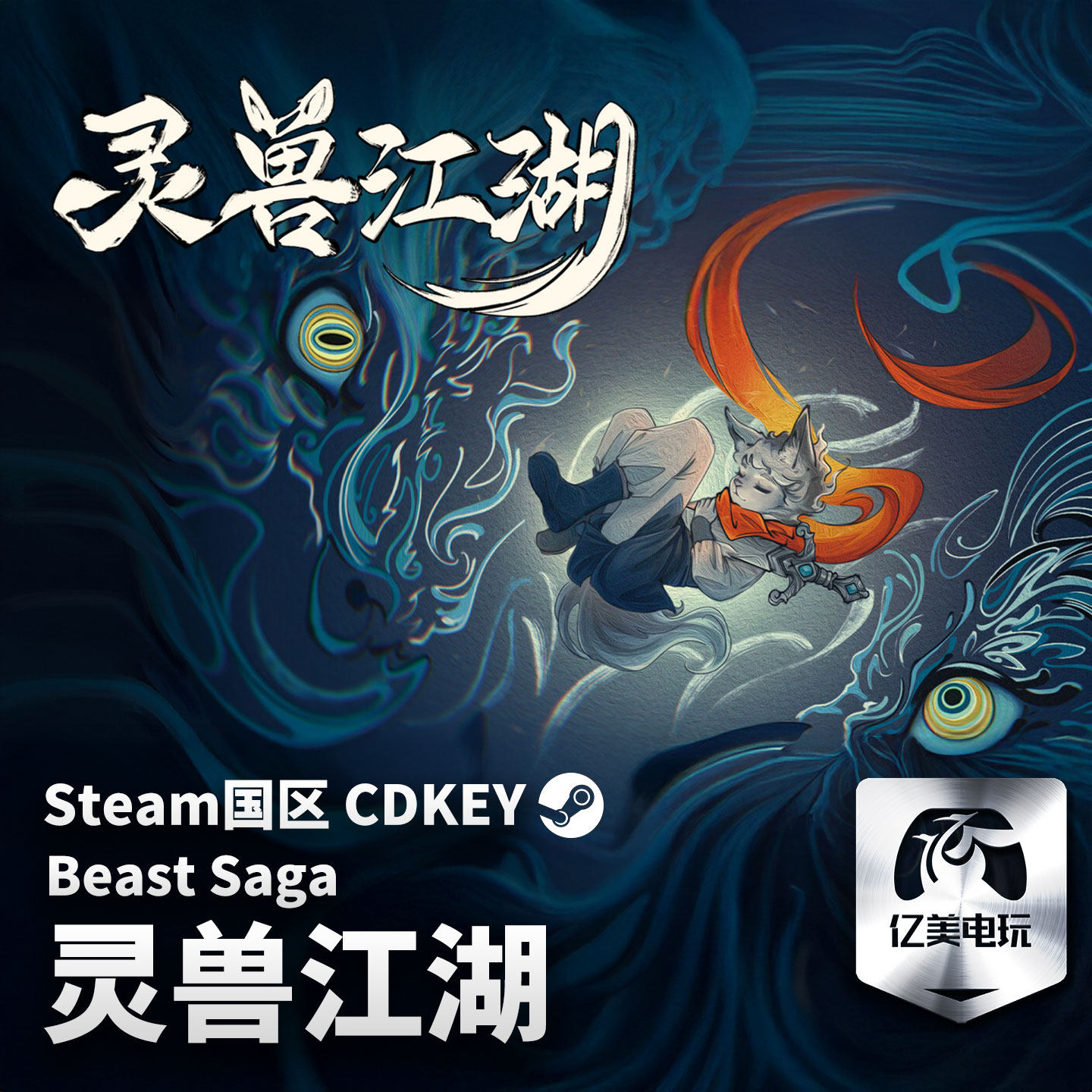 Steam 正版 PC 游戏 灵兽江湖 国区激活码 CDKEY
