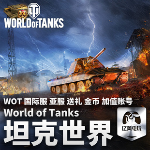 tanks 金币 亚服 world 国际服 WOT 加值账号 坦克世界 礼包