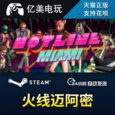 PC正版 steam游戏 火线迈阿密热线 Hotline Miami 国区礼物