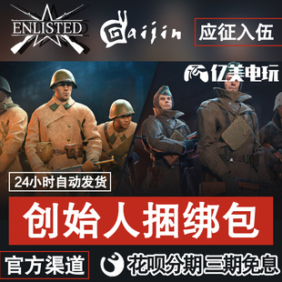 Enlisted 应征入伍 从军 德国 苏联 创始人包 捆绑包 金币