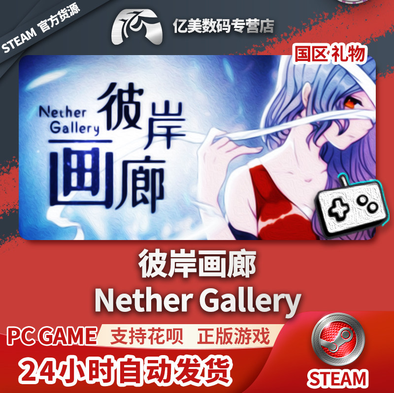 pc正版中文 steam游戏  彼岸画廊/nether gallery 国区礼物