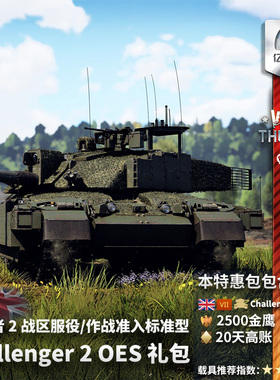 War thunder 战争雷霆 英系 Challenger 2 OES 挑战者2 oes 礼包