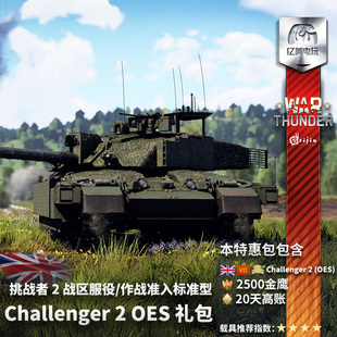 War thunder 战争雷霆 英系 Challenger 2 OES 挑战者2 oes 礼包