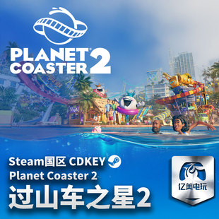 Steam 正版 PC 游戏 过山车之星2 国区激活码 CDKEY
