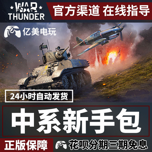 war thunder 战争雷霆 chinese starter pack 中系新手包