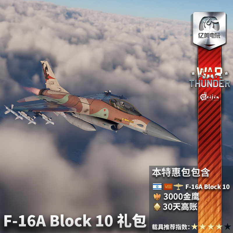 War thunder 战争雷霆  F16A Block10 Netz 战隼 礼包