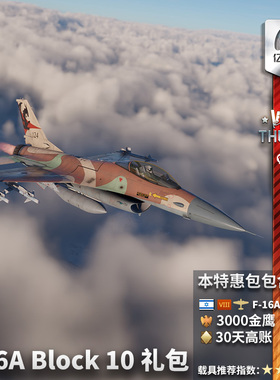 War thunder 战争雷霆  F16A Block10 Netz 战隼 礼包
