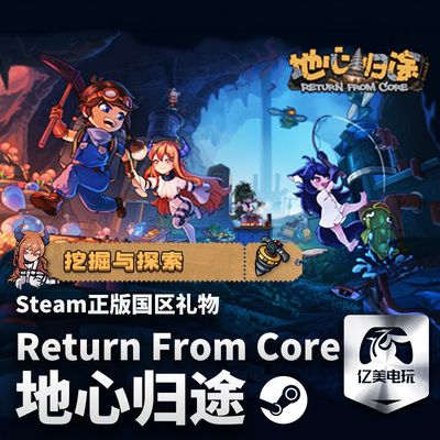 Steam 正版 PC 游戏 地心归途 Return From Core 国区 礼物
