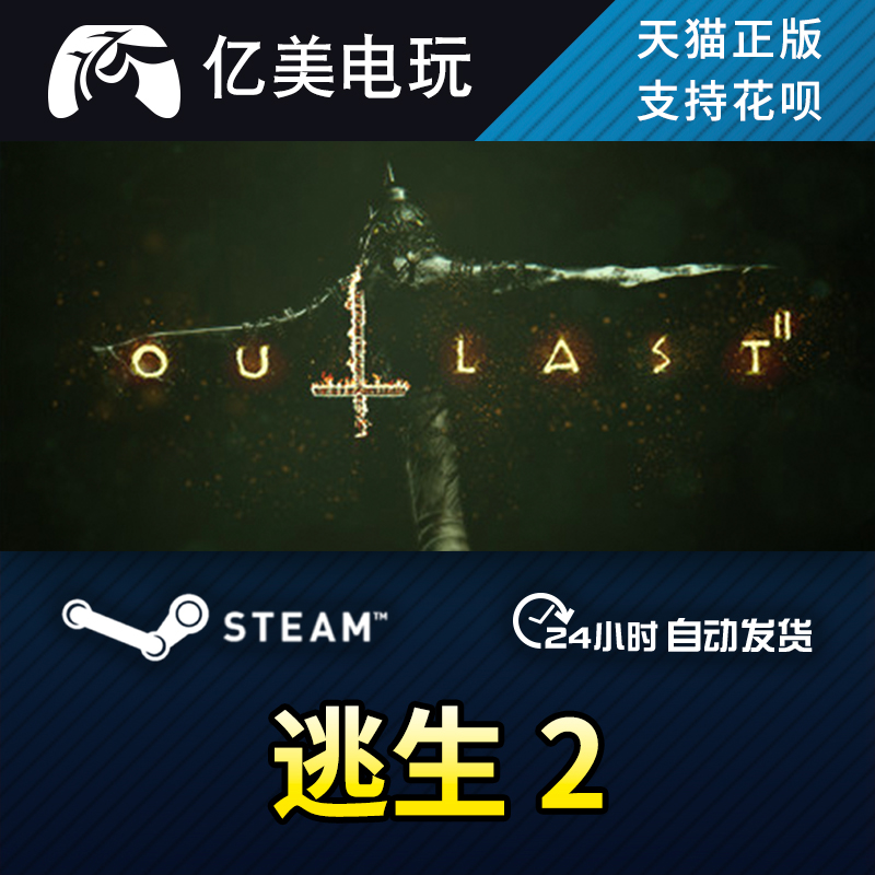 pc正版中文 steam游戏 逃生2 outlast 2 国区礼物