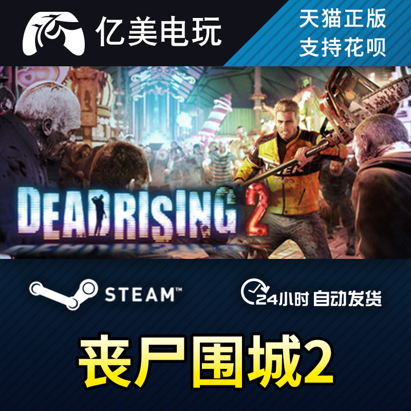 pc正版 steam游戏 丧尸围城2 dead rising 2 国区礼物
