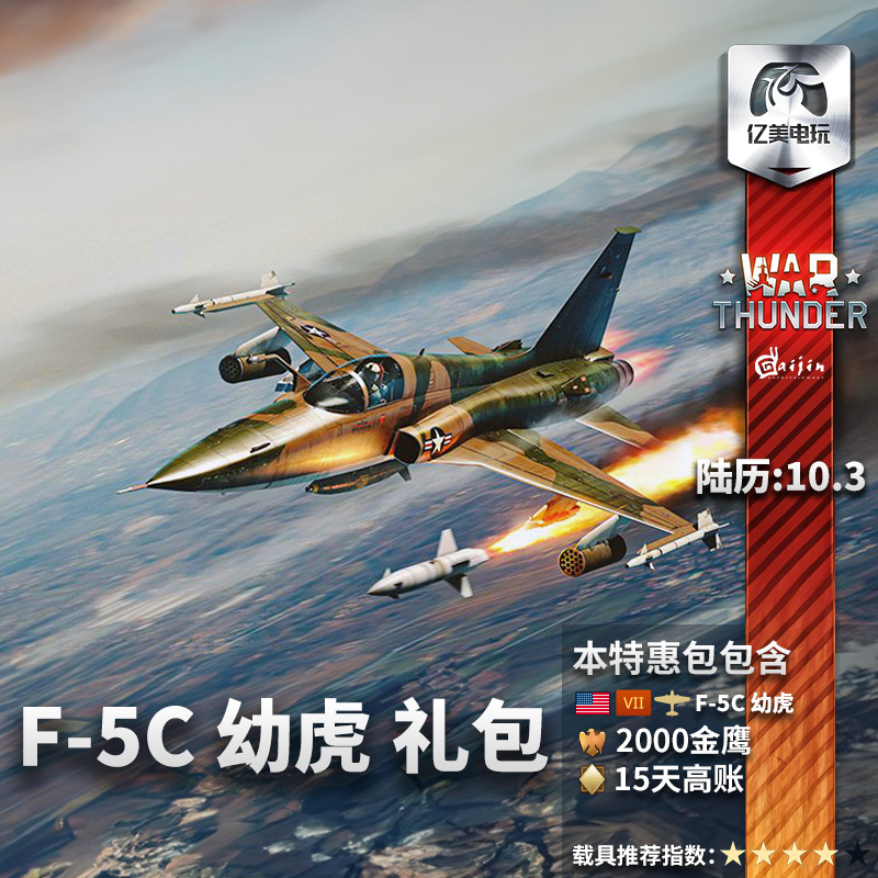 War thunder 战争雷霆 F5C  幼虎 Fighter 美系 SkoshiTiger 礼包