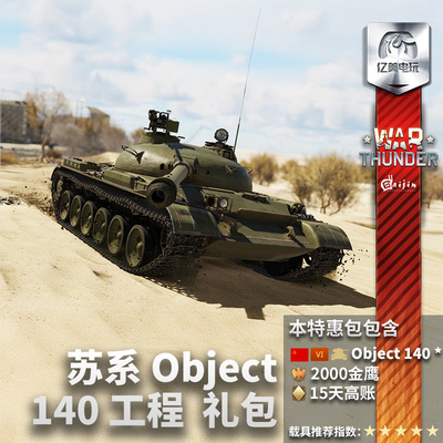 Warthunder苏系140工程礼包