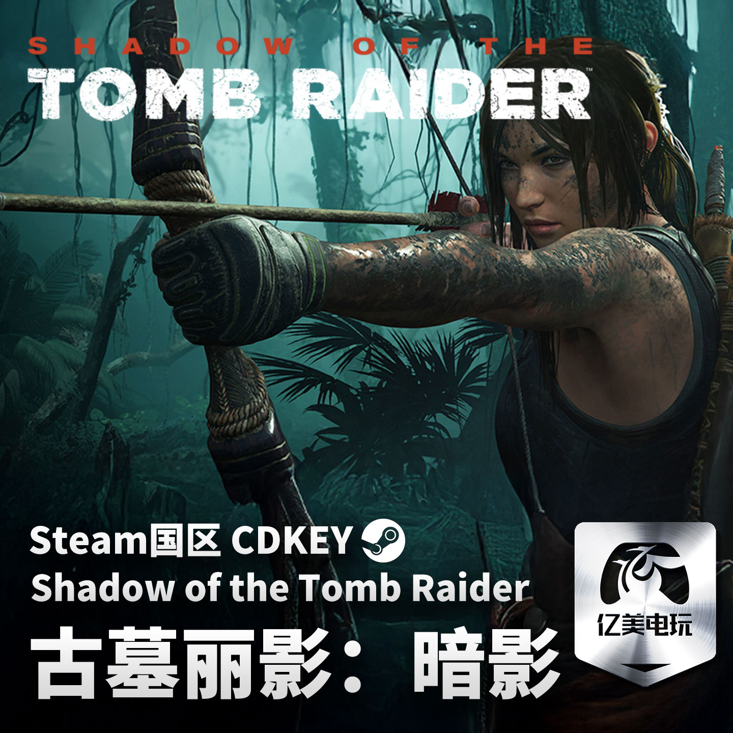 Steam 正版 PC 游戏 古墓丽影：暗影 Shadow of the Tomb Raider: Definitive Edition 国区激活码 CDKEY