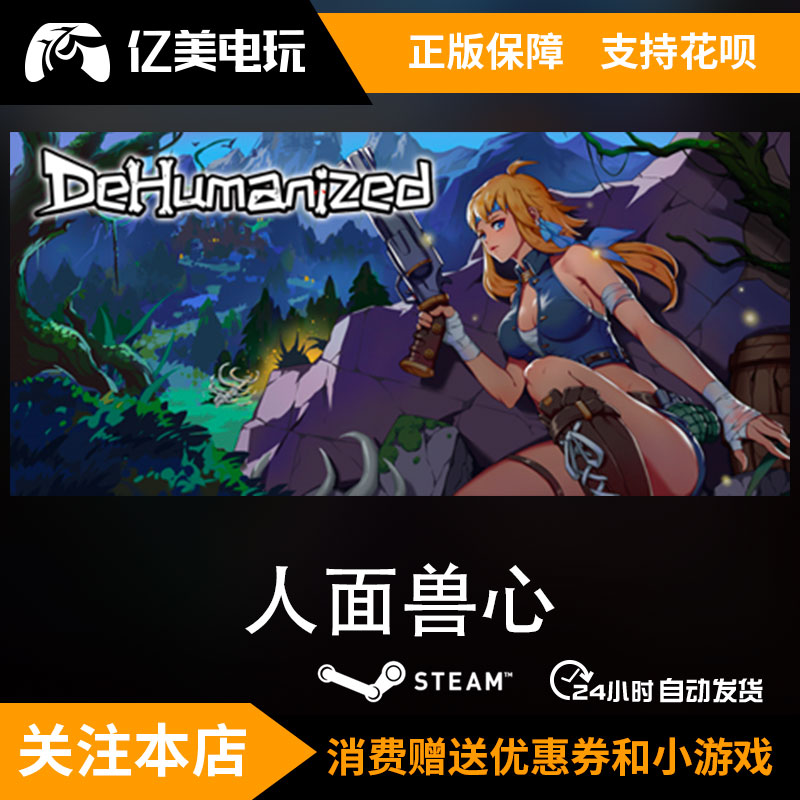 pc正版 steam游戏 人面兽心 dehumanized 国区礼物