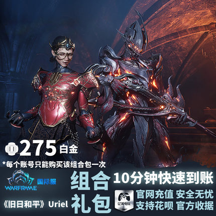 Warframe 战争框架 国际服 《旧日和平》Uriel 组合包 礼包