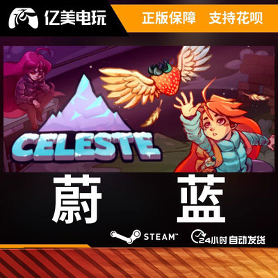 PC正版 中文 steam 蔚蓝celeste Celeste 国区礼物