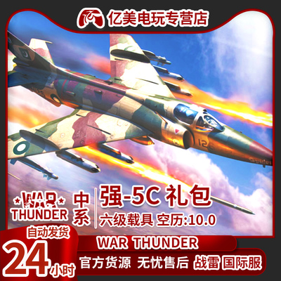 War thunder 战争雷霆 war thunder 强五 b 中国 A5C 包 强5B