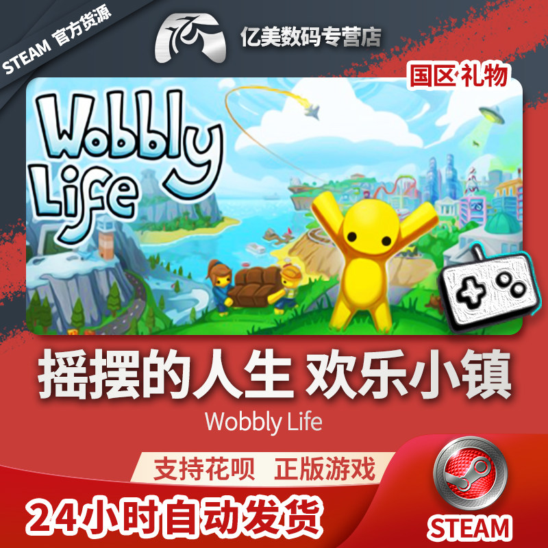 steam 正版 pc 游戏 wobbly life 摇摆的人生 欢乐小镇 国区 礼物