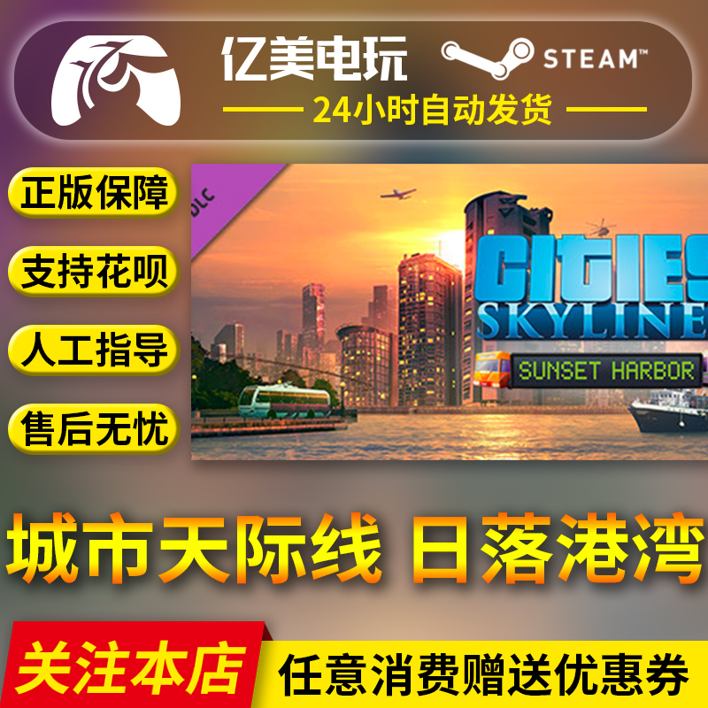 PC正版中文 steam游戏城市天际线日落港湾日落港口 Cities: Skylines- Sunset Harbor