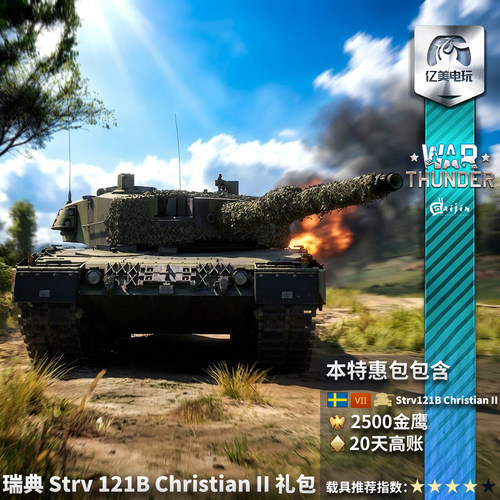 Warthunder瑞典121B礼包